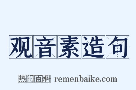 观音素造句是什么意思的图片